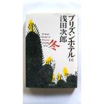 プリズンホテル 3 冬 (集英社文庫) 浅田 次郎 中古 9784087473582 送料無料