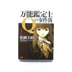 万能鑑定士Qの事件簿 I (角川文庫) 松岡 圭祐 中古 9784043836420 送料無料