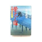 螢火ノ宿 居眠り磐音江戸双紙 16 (双葉文庫) 佐伯 泰英 中古 9784575662320 送料無料