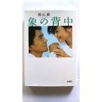象の背中 (扶桑社文庫) 秋元 康 中古 9784594054540 送料無料