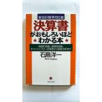 決算書がおもしろいほどわかる本 損益計算書、貸借対照表、キャッシュ・フロー計算 (PHP文庫) 石島 洋一 中古 9784569672526 送料無料