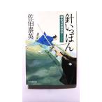 針いっぽん 鎌倉河岸捕物控 19の巻 (ハルキ文庫) 佐伯 泰英 中古 9784758436113 送料無料
