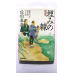埋みの棘 鎌倉河岸捕物控10の巻 (ハルキ文庫) 佐伯 泰英 中古 9784758434584 送料無料