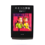 キネマの神様 (文春文庫) 原田 マハ 中古 9784167801335 送料無料