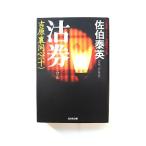 沽券 吉原裏同心 10 長編時代小説 (光文社文庫) 佐伯 泰英 中古 9784334744960 送料無料