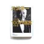渋沢栄一 100の訓言 (日経ビジネス人文庫) 渋澤 健 中古 9784532195533 送料無料