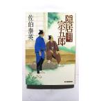 隠居宗五郎 鎌倉河岸捕物控 14の巻 (ハルキ文庫) 佐伯 泰英 中古 9784758434102 送料無料