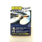 新幹線に乗るのがおもしろくなる本   (扶桑社文庫) レイルウェイ研究会 中古 9784594058913 送料無料