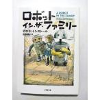 ロボット イン ザ ファミリー   (小学館文庫) デボラ インストール 松原葉子 中古 9784094066579 送料無料