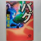 バグ   徳間書店松岡圭祐松岡圭祐徳間文庫 中古 配送費無料9784198915643