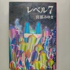 レベル７ 新潮社宮部みゆき新潮文庫 中古 配送費無料9784101369129