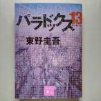 パラドックス１３   講談社東野圭吾東野圭吾講談社文庫 中古 配送費無料9784062778275