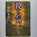 殺人の門   角川書店東野圭吾東野圭吾角川文庫 中古 配送費無料9784043718047