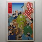 おたふく   文藝春秋山本一力山本一力文春文庫 中古 配送費無料9784167670207
