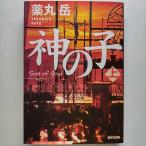 神の子  上 光文社薬丸岳薬丸岳光文社文庫 中古 配送費無料9784334773915