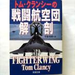 トム・クランシ-の戦闘航空団解剖 新潮社 トム・クランシ- トム・クランシ−、平賀秀明 新潮文庫 中古 9784102472064 送料無料