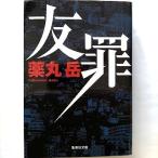 友罪 集英社 薬丸岳 薬丸岳 集英社文庫 中古 9784087453799 送料無料