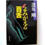 よみがえる百舌 集英社 逢坂剛 逢坂剛 集英社文庫 中古 9784087471229 送料無料