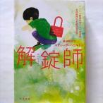 解錠師 早川書房 スティ-ヴ・ハミルトン スティ−ヴ・ハミルトン、越前敏弥 ハヤカワ・ミステリ文庫 中古 9784151718540 送料無料