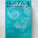 ミレニアム３ 下巻  早川書房 スティーグ・ラーソン、ヘレンハルメ美穂 ハヤカワ・ミステリ文庫 中古 9784151792564 送料無料