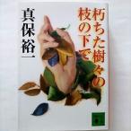 朽ちた樹々の枝の下で 講談社 真保裕一 真保裕一 講談社文庫 中古 9784062645058 送料無料