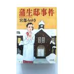 蒲生邸事件 (文春文庫) 宮部 みゆき 中古 9784167549039 送料無料