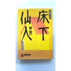 床下仙人 新奇想小説   祥伝社 原宏一 原宏一 祥伝社文庫9784396328337