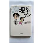 理系クン    文藝春秋 高世えり子 高世えり子 文春文庫9784167847012