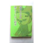 . среди поломка . нет часть длина сборник повесть Kobunsha белый камень один документ белый камень один документ Kobunsha bunko 9784334738396