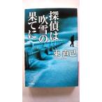 ... дуть снег. .... река книжный магазин Azuma Naomi Azuma Naomi Hayakawa Bunko 9784150307493