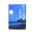  месяц внизу. . человек Kobunsha Asada Jiro Asada Jiro Kobunsha bunko 9784334746421