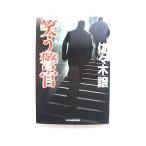  смех ... Kadokawa весна . офисная работа место Sasaki уступать Sasaki уступать Haruki bunko 9784758432863