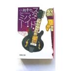  подставка *bai*mi- Tokyo частота Wagon Shueisha маленький ... маленький ... Shueisha Bunko 9784087465570