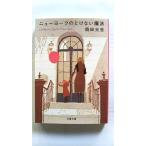  New York. .. нет магия Bungeishunju холм рисовое поле свет . холм рисовое поле свет . Bunshun Bunko 9784167717223