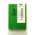書店繁盛記    ポプラ社 田口久美子 田口久美子 ポプラ文庫9784591117545