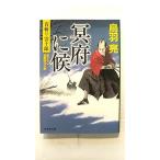 冥府に候 首斬り雲十郎   祥伝社 鳥羽亮 鳥羽亮 祥伝社文庫9784396340131