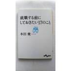 就職する前にしておきたい１７のこと 大和書房 本田健 本田健 だいわ文庫 中古 9784479303787 送料無料