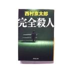 完全殺人 祥伝社 西村京太郎 西村京太郎 祥伝社文庫 中古 9784396341084 送料無料