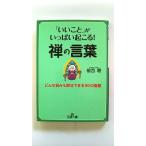 「いいこと」がいっぱい起こる！禅の言葉/三笠書房/植西聰/植西聰/王様文庫 中古 9784837965978  送料無料