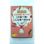 女性を健康に美しくするこの食べ物・こんな食べ合わせ/三笠書房/飯塚律子/飯塚律子/知的生きかた文庫 中古 9784837981190  送料無料