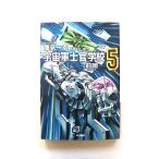 宇宙軍士官学校 -前哨-5 (ハヤカワ文庫 JA タ 10-9) 鷹見 一幸 中古 9784150311612 送料無料