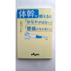 体幹を鍛えると「おなかが出ない」「腰痛にならない」 (だいわ文庫) 中野 ジェームズ 修一 中古 9784479305194 送料無料