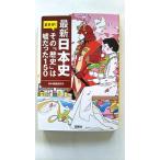最新日本史 まさか! その「歴史」は?だった150 (宝島SUGOI文庫) 日本博識研究所 中古 9784800283085 送料無料