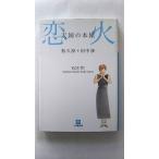 天国の本屋~恋火 (小学館文庫 ま 11-1) 松久 淳 中古 9784094080261 送料無料