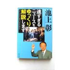 速すぎるニュースをゆっくり解説します Fast News，Slow Journa (文春文庫) 池上 彰 中古 9784167911270 送料無料