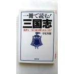 一冊で読む三国志 (成美文庫 て- 1-1) 寺尾 善雄 中古 9784415064499 送料無料