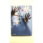 妖しい怪奇譚―実録怪談集 (ハルキ・ホラー文庫) 平谷 美樹 中古 9784758437608 送料無料