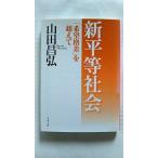 「希望格差」を超えて 新平等社会 (文春文庫) 山田 昌弘 中古 9784167736026 送料無料