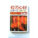 図解般若心経のすべて 般若心経とは光の世界へ人を導く華の経である (知恵の森文庫) 光文社 中古 9784334781262 送料無料
