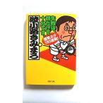 失敗は、顔だけで十分です。 爆笑ネタ180連発! (PHP文庫) 綾小路 きみまろ 中古 9784569666648 送料無料